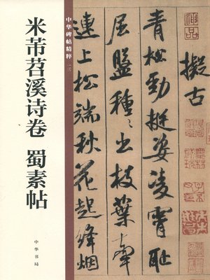 cover image of 米芾苕溪诗卷 蜀素帖中华碑帖精粹